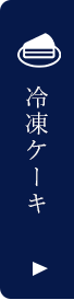 冷凍ケーキ