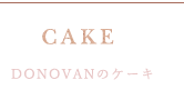 DONOVANのケーキ