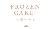冷凍ケーキ